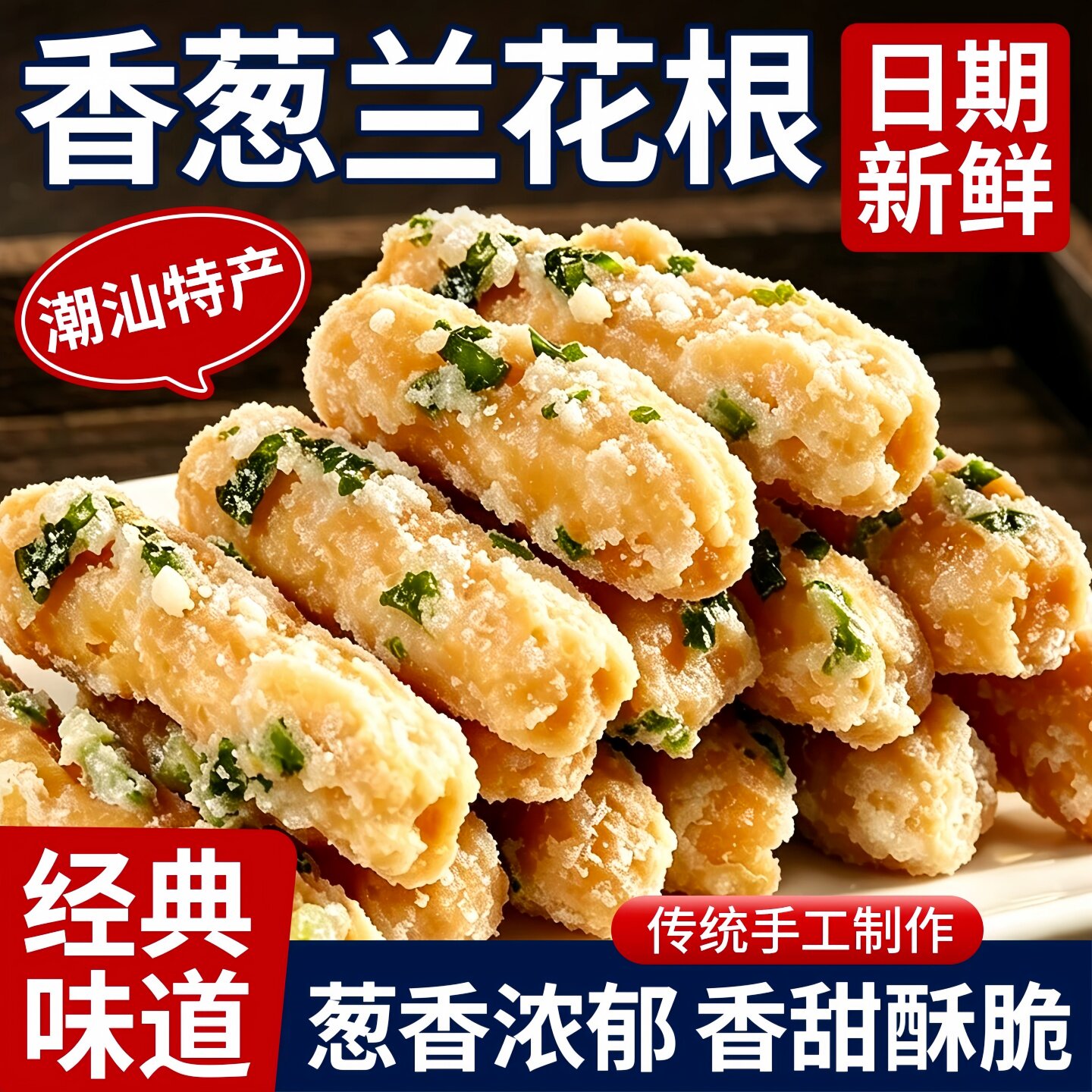 老式手工兰花根潮汕铁钉头酥脆葱香江米条潮汕特产根休闲零食