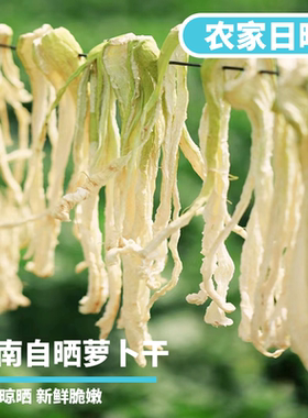 云南高山特产农家萝卜干原味高原萝卜条自晒白萝卜丝晒干无盐袋装