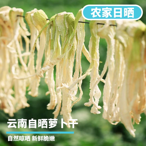 高山特产农家自晒萝卜干