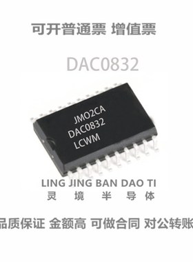 全新进口原装 DAC0832LCWM DAC0832 贴片SOP20 8位数模转换器芯片