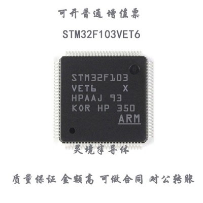 全新原装 STM32F103VET6 LQFP100 正品32位微控制器/512K闪存芯片