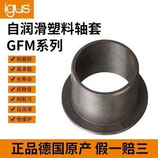 易格斯GFM 5055 自润滑轴套轴承塑料耐磨衬套无油带肩 4044
