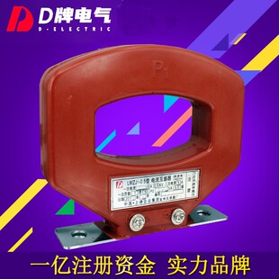 D牌高精度电流互感器 LMZJ1 1500比5 1500A比5一次穿芯 0.5级纯铜
