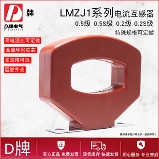 D牌高精度电流互感器 LMZJ1 2000比5 2000A比5一次穿芯 0.5级铜