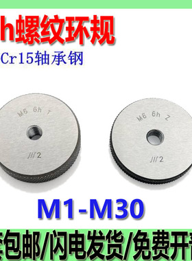 高精度6H螺纹环规/通止规M1 M2 M3 M4 M5 M6-6h精度量规非标定做