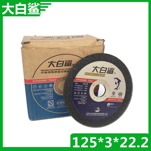 正品大白鲨切割片 125*3*22.2mm 砂轮片 不锈钢金属专用打磨片