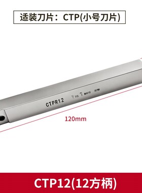 走心机切断车刀杆CTP10切槽割断刀柄CTPA16外圆走芯机小零件刀杆