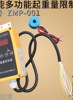众力达超载ZMP-001[SV]型号  电流式多功能起重限制器