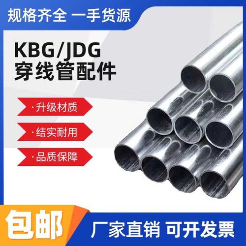 KBG/JDG穿线管20金属电线管25热镀锌走线铁线管可弯电线套管配件