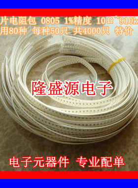 贴片电阻包 0f805 1%精度 10~910k常用80种 每种50只 共4000