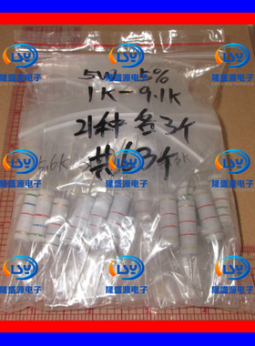 5W 碳膜电阻包 1Km-9.1K 四色环电阻包 精度5% 21种各3个 共63个