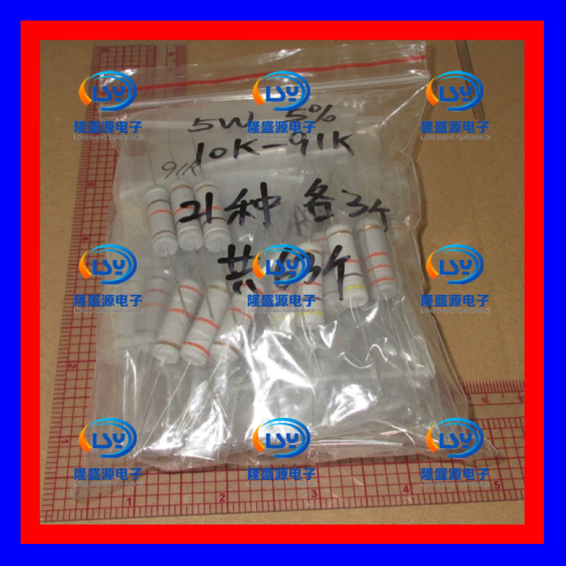 5W 碳膜电阻包 10K-91K 四色环电阻包 精I度5% 21种各3个 共63个