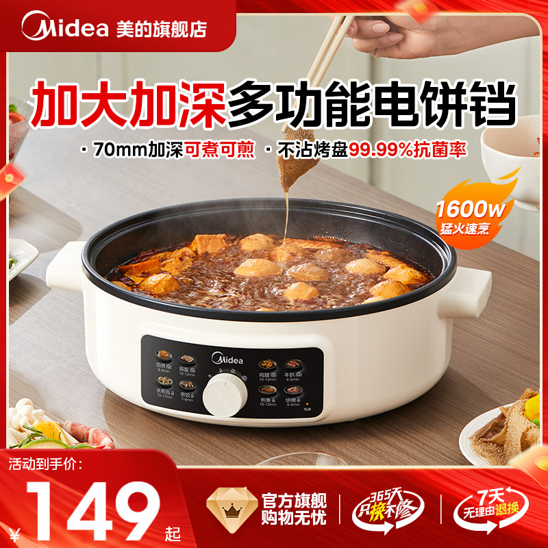 美的电饼铛家用电煎锅加大加深烙饼锅自动煎饼机电火锅官方旗舰店