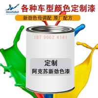 現(xiàn)貨速發(fā)新勁色漆電腦調(diào)色配方各種車型顏色阿克蘇汽車油漆金屬漆