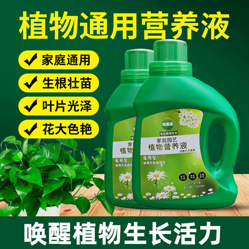 营养液植物通用型花卉盆栽多肉绿植肥料绿萝液体肥家庭园艺促花