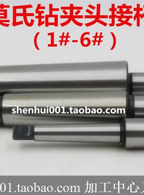 莫氏钻夹头接杆 B10 B12 B16 B18 1 2 3 4 5 6号 钻夹头连接杆