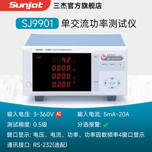 三杰 SJ9800交直流智能数字功率计SJ9902电参数小功率待机测试仪