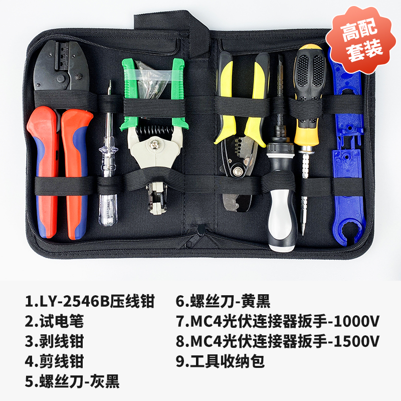 MC4光伏专用压线钳太阳能连接器扳手剥F线剪线钳LY2546B工具包套