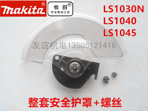 牧田LS1030N/1040/1045切割机配件刀片防护罩保护罩塑料透明罩壳