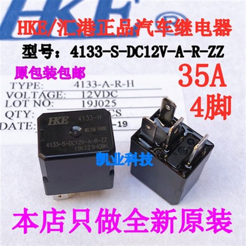 原装HKE 4133-S-DC1q2V-A-R-ZZ 12V 35A4脚众泰长安悦翔汽车继电