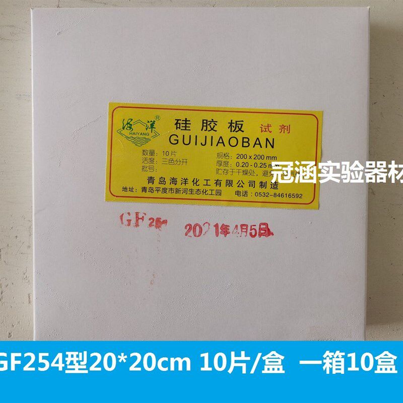 青岛海洋薄层层析硅胶板GF254型 20*20cm硅胶板200*200mm10片/盒