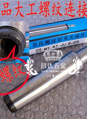 大连大工莫氏钻夹头接杆 螺纹连接杆MT2号/3/4/5#1-13 3-16 5-20