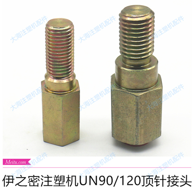 伊之密UN120T注塑机顶针杆座子接头内外接顶针板连接头连接杆配件