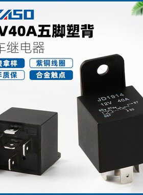 40A汽车继电器 JD1914/12V/24V/36V/48V/6N0V/72V四脚五脚线路改