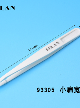 塑胶镊子黑色碳纤维胶镊子白色塑料镊子平头圆头宽扁头弯镊子尖头