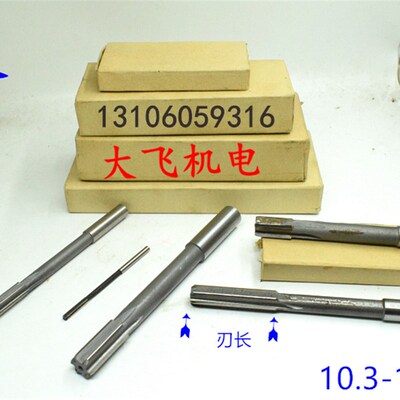 直柄机用铰刀白钢合金钨钢10.3 10.35 10.4 10.45 10.5 10.55长刃