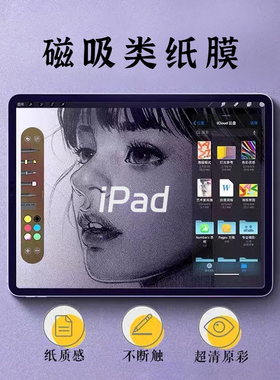 适用iPad类纸膜2022磁吸ipadpro可拆卸9膜2021可贴钢化膜11寸12.9磨砂air5苹果4写3纸质mini6新款肯特防滑