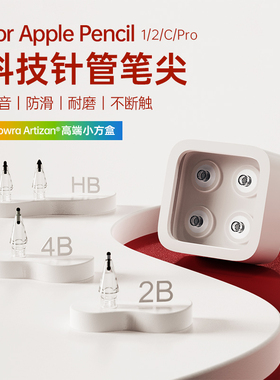 科技针管笔尖适用于苹果applepencil笔尖ipencil二代Pro针管替换ipadpencil一代ipad耐磨防滑阻尼applepensil