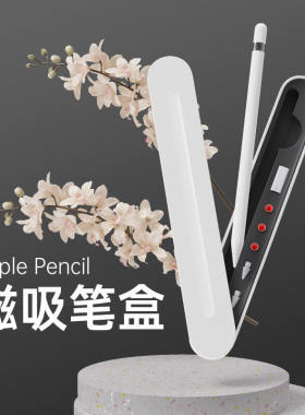 适用苹果Applepencil磁吸笔盒