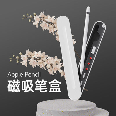 适用苹果Applepencil磁吸笔盒
