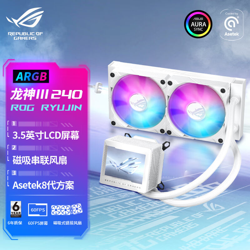 华硕（ASUS）ROG龙神III代240ARGB白色一体式水冷散热器Asetek8代 电脑硬件/显示器/电脑周边 散热器/风扇 原图主图