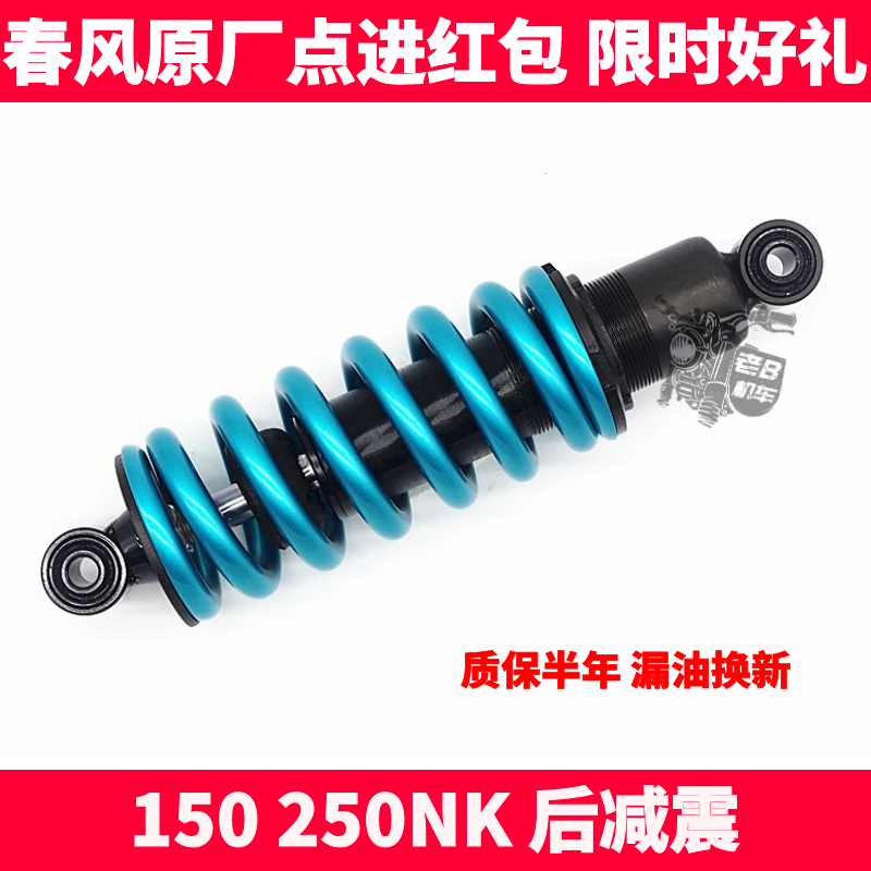 CF春风原厂摩托配件NK150 SR250NK后减震器后减悬挂后液压后避震-封面