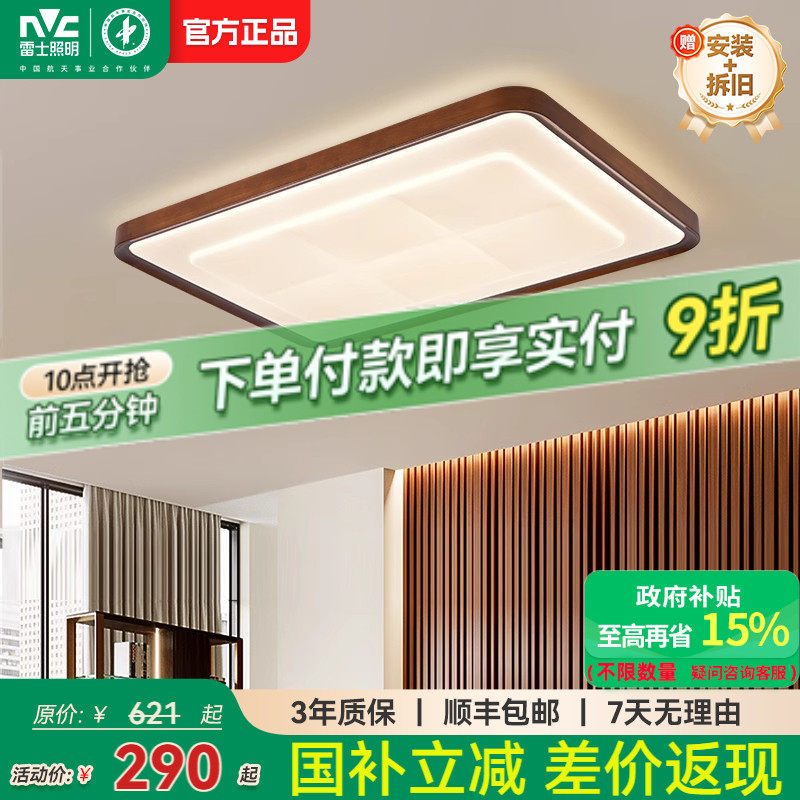 雷士照明新中式实木客厅吸顶灯2025年新款复古实木现代简约风灯具,家装灯饰光源,客厅吸顶灯,淘宝优惠券,粉丝福利购,淘宝优惠卷