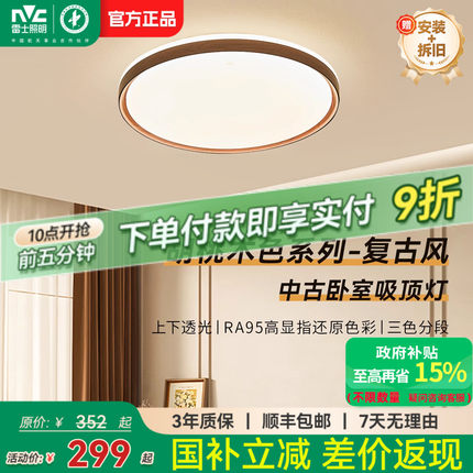 雷士照明卧室灯中古风房间灯2025新款护眼led卧室吸顶灯新中式