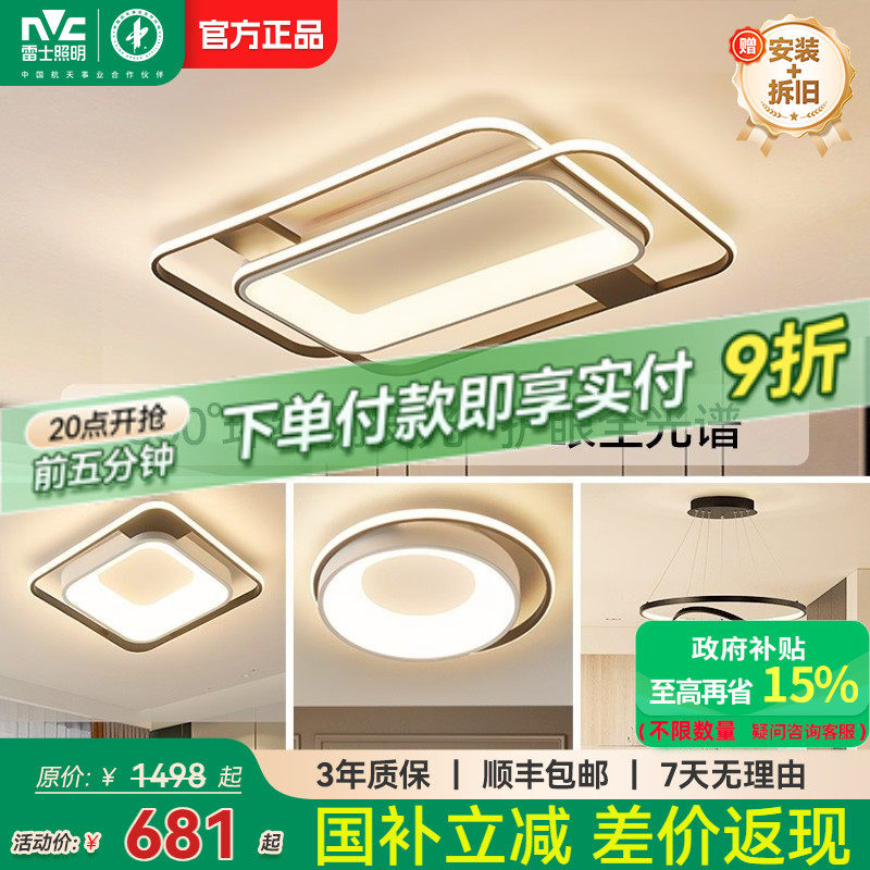 雷士照明官方全光谱吸顶灯中山灯具现代简约全屋套餐卧室客厅主灯,家装灯饰光源,护眼吸顶灯,淘宝优惠券,粉丝福利购,淘宝优惠卷