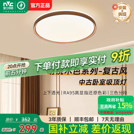 雷士照明卧室灯中古风房间灯2025新款护眼led卧室吸顶灯新中式