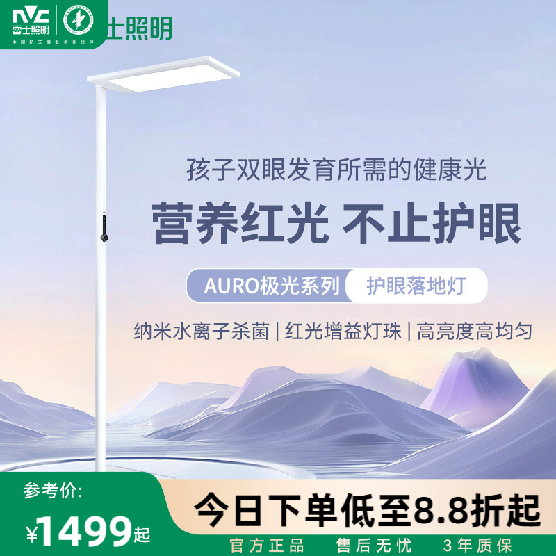 雷士照明AURO极光水离子净菌护眼大路灯学习吸顶灯套餐落地台灯SC