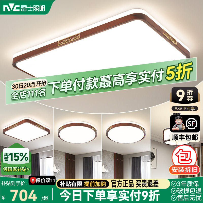 雷士照明新中式led吸顶灯简约大气胡桃木全屋客厅现代卧室灯主灯