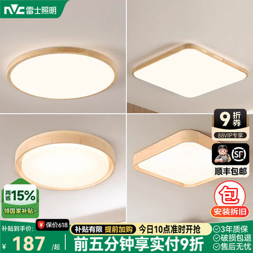 雷士照明led吸顶灯北欧原木客厅灯日式木质全屋套餐灯具简约现代