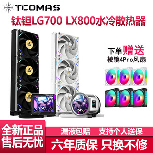 钛钽LG700 LX800PRO一体式360水冷散热器CPU风扇ARGB钛坦泰坦屏显