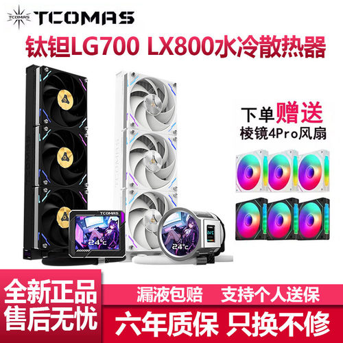 钛钽LG700一体式360水冷散热器