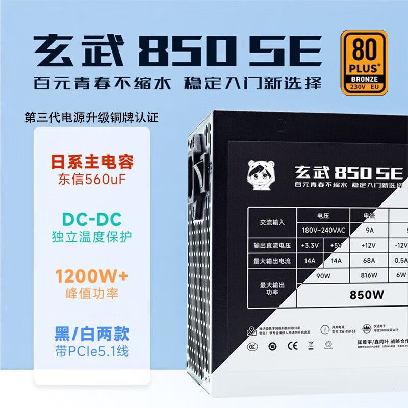 驿晨宇玄武850SE电脑电源台式机静音650W白色ATX3.0主机电源850W