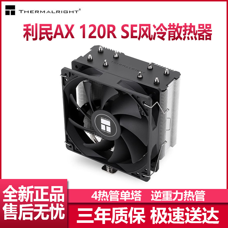 利民AX120RSECPU单塔散热器图片