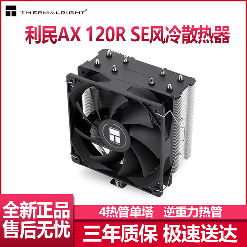 利民AX120RSECPU单塔散热器