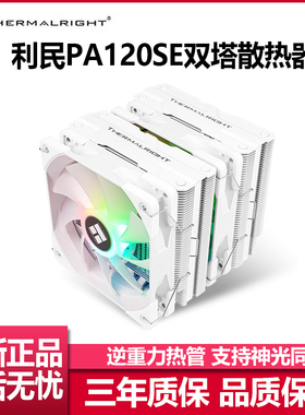 利民PA120 SE双塔CPU散热器双风扇风冷ARGB1700台式电脑主机AM5