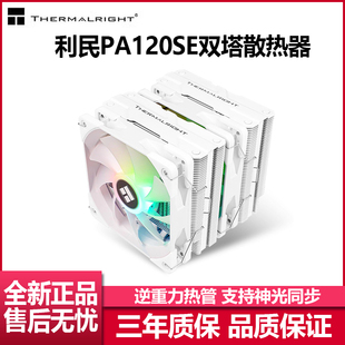 利民PA120 SE双塔CPU散热器双风扇风冷ARGB1700台式电脑主机AM5
